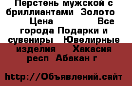 Перстень мужской с бриллиантами. Золото 585* › Цена ­ 170 000 - Все города Подарки и сувениры » Ювелирные изделия   . Хакасия респ.,Абакан г.